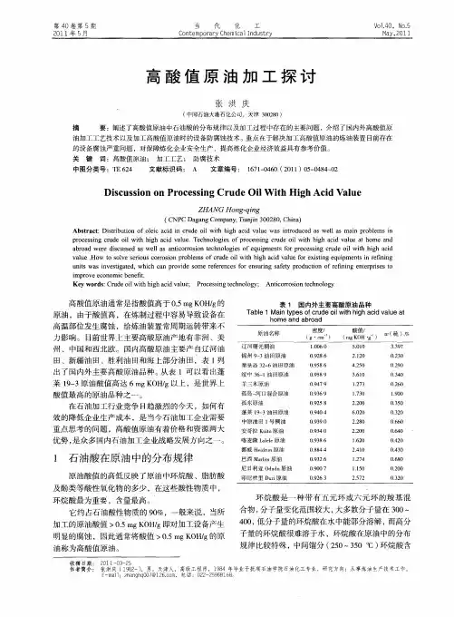 高酸值原油加工探讨