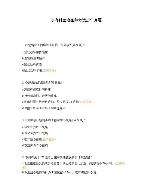 心内科主治医师考试历年真题