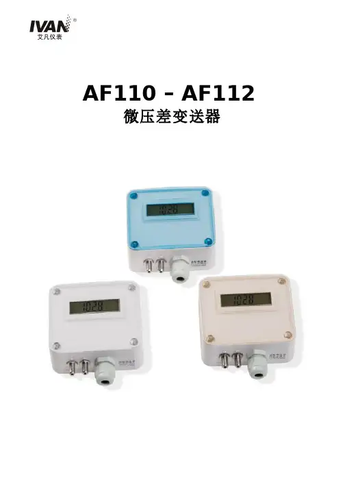 AF110微差压变送器使用说明书