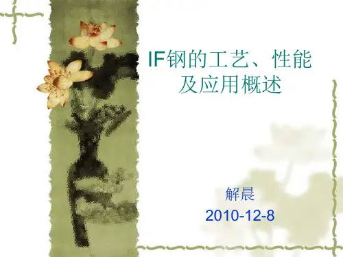 IF钢的工艺性能及概述