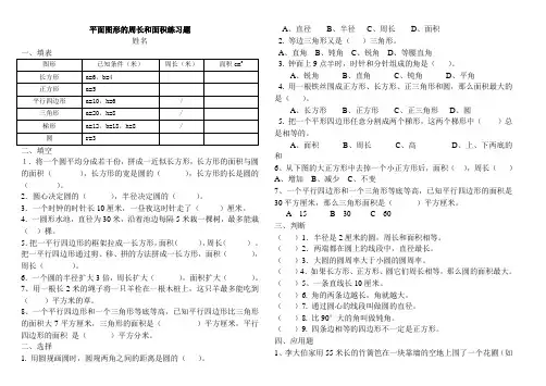 小学六年级数学总复习平面图形的周长和面积练习题