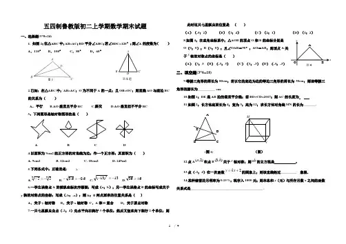 五四制鲁教版初二上学期数学期末试题