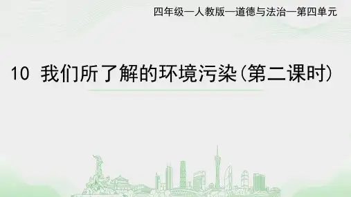 《我们所了解的环境污染》第二课时小学道德与法治四年级上册PPT课件
