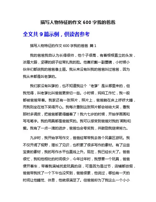 描写人物特征的作文600字我的爸爸