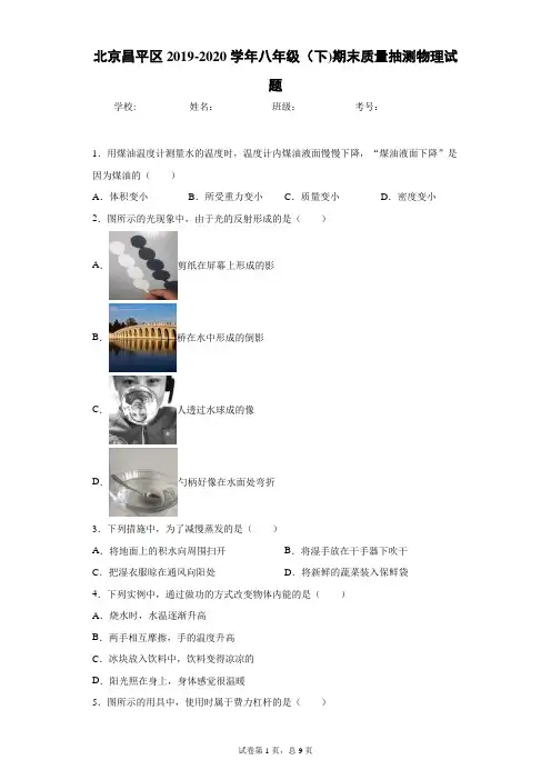 北京昌平区2019-2020学年八年级(下)期末质量抽测物理试题