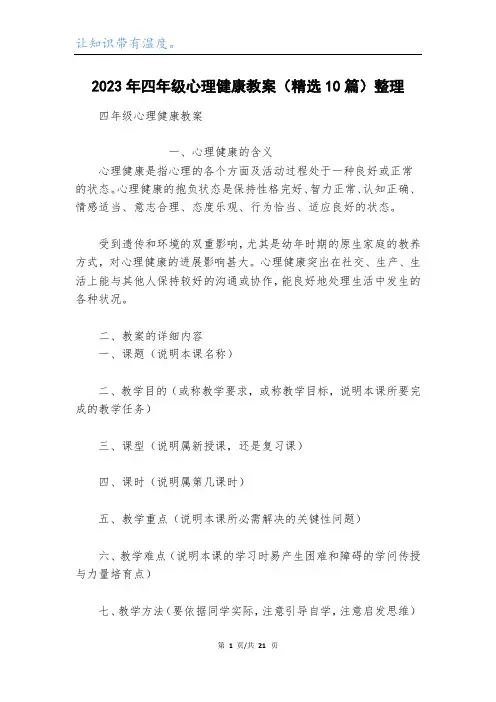 2023年四年级心理健康教案(精选10篇)整理