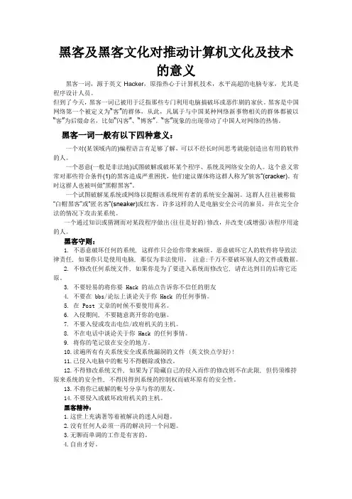 黑客及黑客文化对推动计算机文化及技术的意义