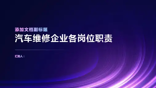 汽车维修企业各岗位职责