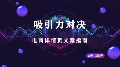 电商产品详情页文案写作指南