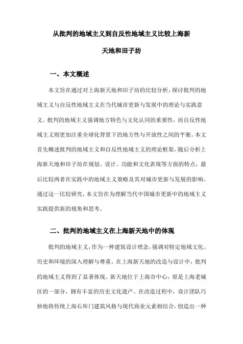 从批判的地域主义到自反性地域主义比较上海新天地和田子坊