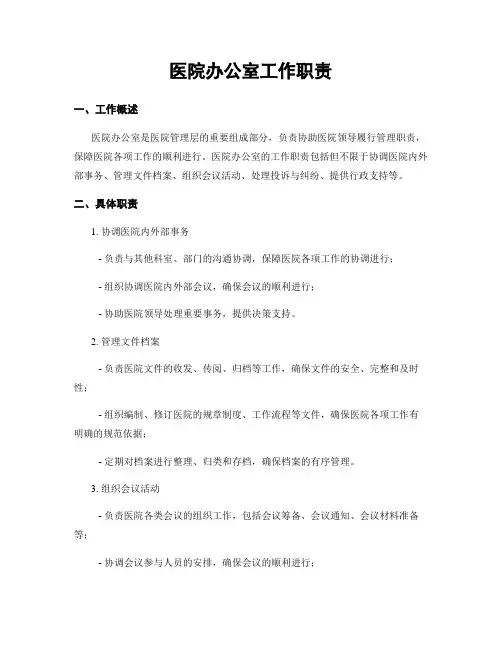 医院办公室工作职责