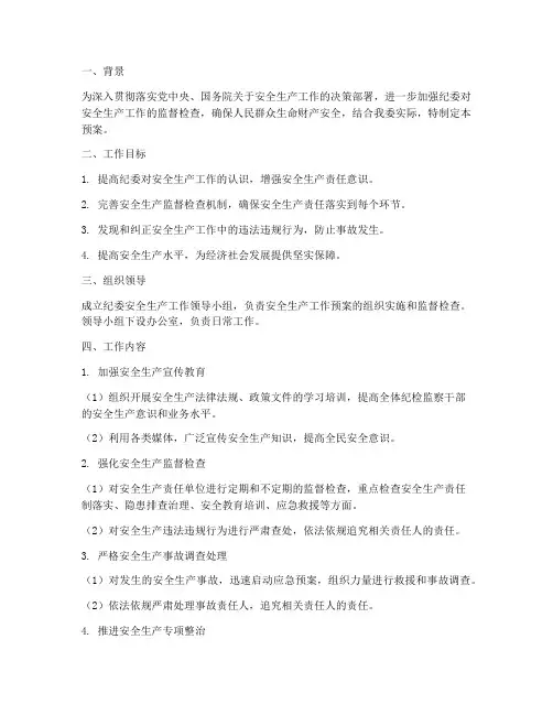 纪委开展安全生产工作预案