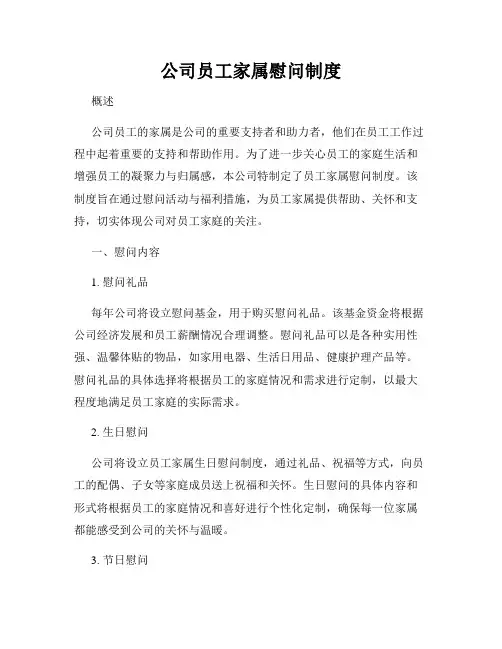 公司员工家属慰问制度