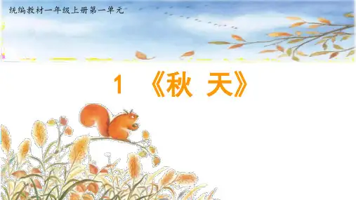 最新部编人教版语文一年级上册《课文(一)1《秋天》精品教学课件