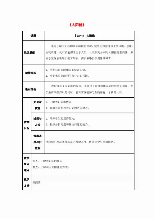 九年级物理全册 第22章 能源与可持续发展 第3节 太阳能教案 (新版)新人教版