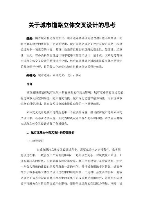 关于城市道路立体交叉设计的思考
