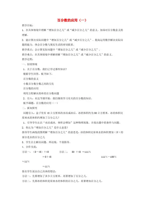 六年级数学上册 百分数的应用(一) 2教案 北师大版