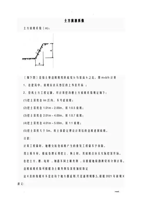 放坡系数及土方放坡计算公式