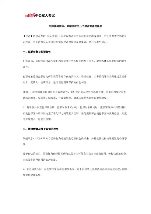 公共基础知识：总结刑法中几个容易混淆的概念