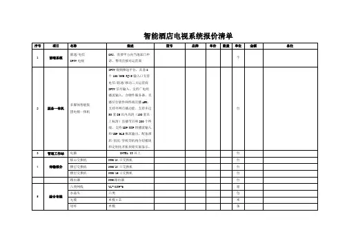 智能酒店电视系统报价清单模板