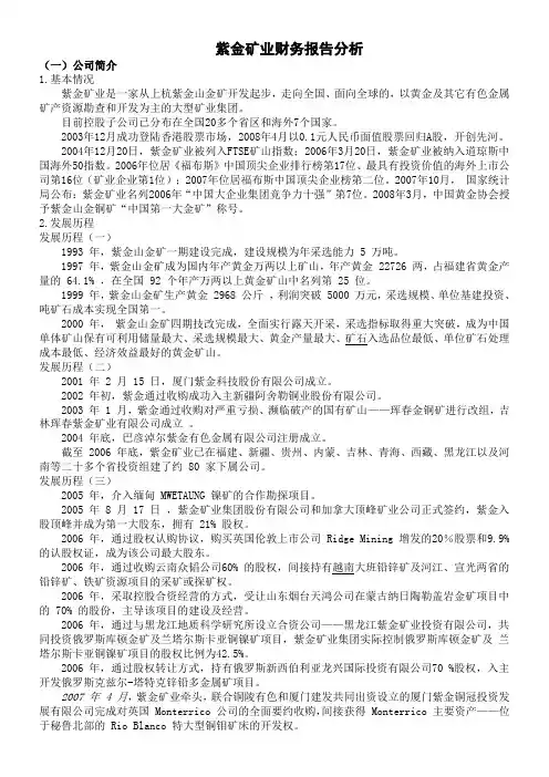 紫金矿业财务分析