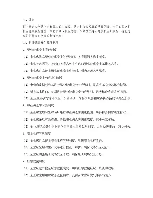 职业健康安全管理制度文库