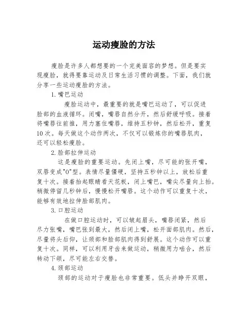 运动瘦脸的方法