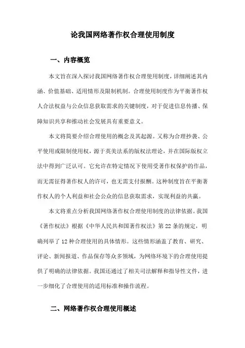 论我国网络著作权合理使用制度
