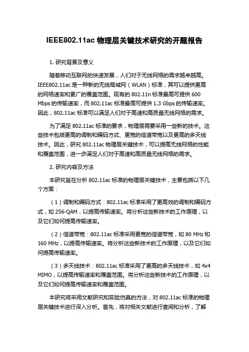 IEEE802.11ac物理层关键技术研究的开题报告