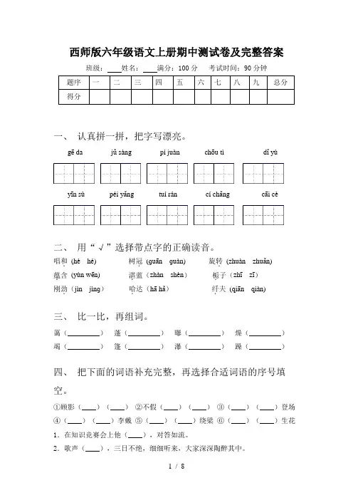 西师版六年级语文上册期中测试卷及完整答案