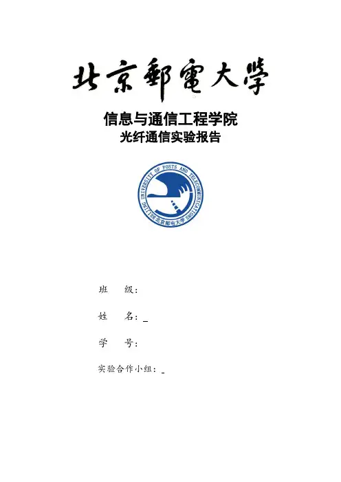 北邮光纤通信实验报告