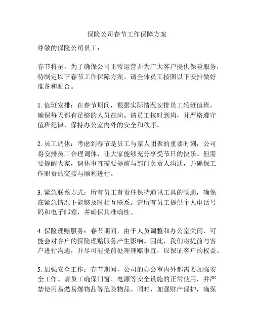 保险公司春节工作保障方案