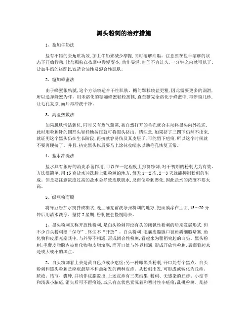 黑头粉刺的治疗措施