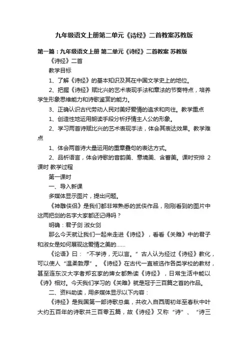九年级语文上册第二单元《诗经》二首教案苏教版