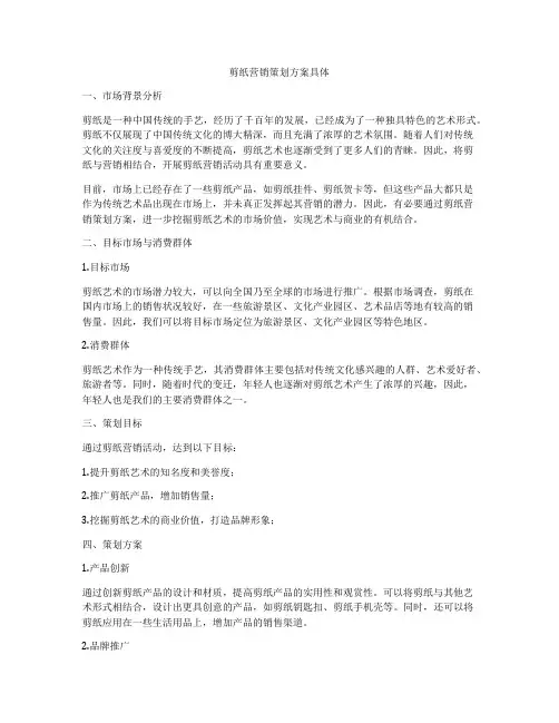 剪纸营销策划方案具体