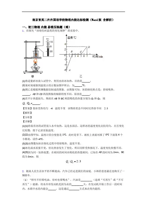 南京育英二外外国语学校物理内能达标检测(Word版 含解析)