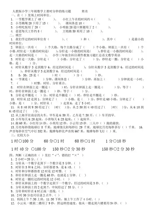 人教版小学三年级数学上册时分秒的练习题-------姓名[1]