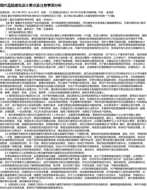 现代高层建筑设计要点及注意事项分析
