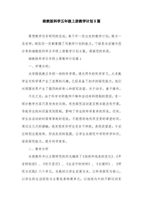 湘教版科学五年级上册教学计划5篇
