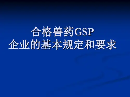 合格兽药GSP企业的基本规定和要求