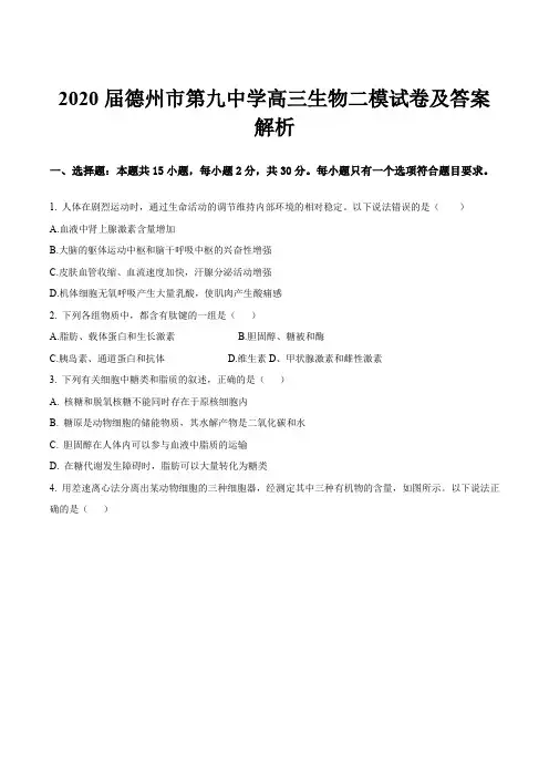 2020届德州市第九中学高三生物二模试卷及答案解析