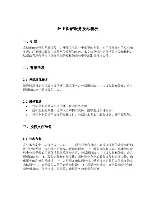 环卫保洁服务投标模板
