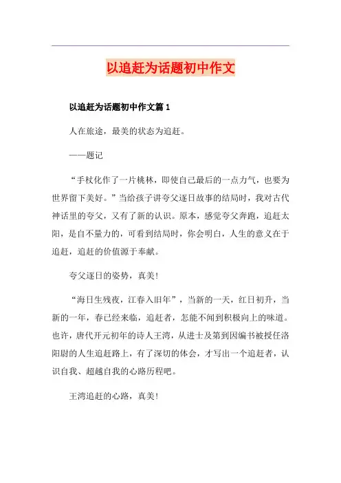 以追赶为话题初中作文