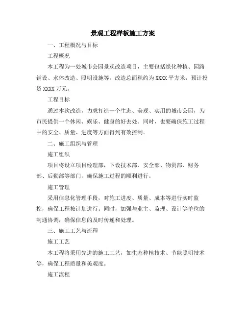 景观工程样板施工方案