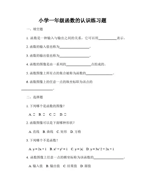 小学一年级函数的认识练习题