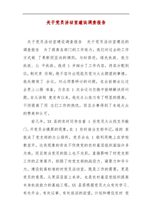 精编关于党员活动室建设调查报告(三)