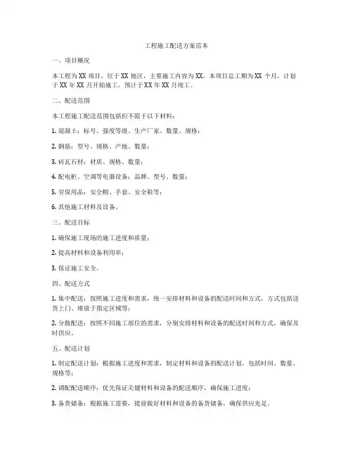 工程施工配送方案范本