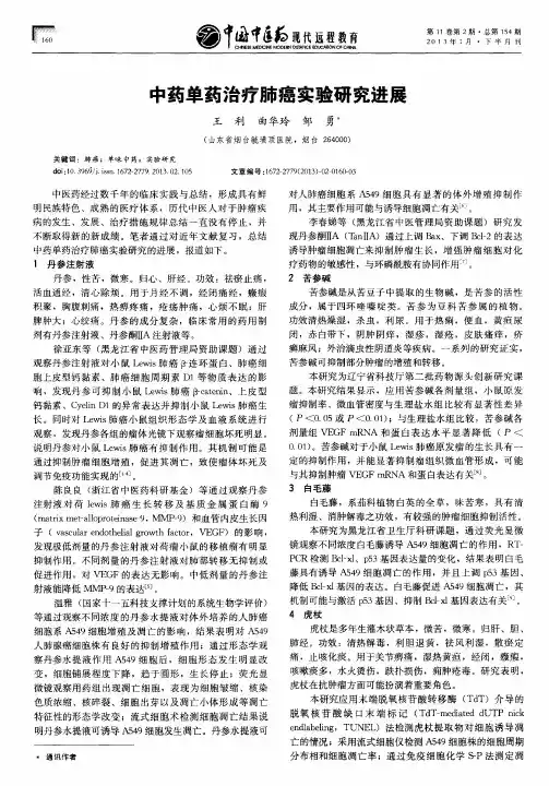 中药单药治疗肺癌实验研究进展
