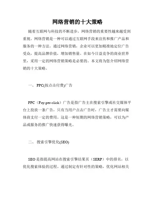 网络营销的十大策略