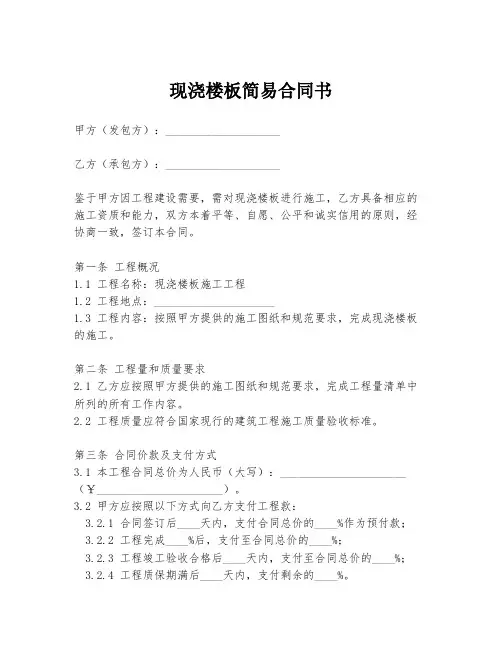 现浇楼板简易合同书